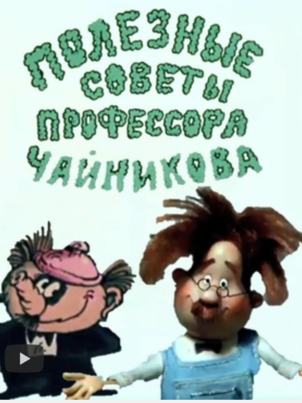 Постер сериала «Полезные советы профессора Чайникова»